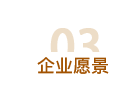 企業愿景